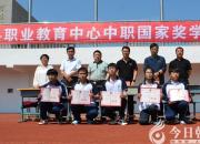 祝贺！建平县职教中心5名学生荣获国家奖学金