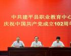 建平县职教中心党委召开庆祝中国共产党成立102周年大会