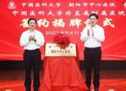 中国医科大学与朝阳市中心医院举行非直属附属医院签约揭牌仪式