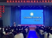 蓄力新起点 筑梦新征程——朝阳市财经学校（朝阳市艺术高中）新生入学教育暨开学第一课丰富多彩务实高效