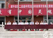 建平县第二高级中学举行2023秋季开学典礼暨教师节表彰大会