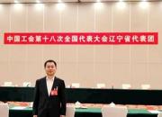 中国工会十八大代表司亚东赴京参会日记（2）