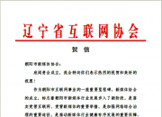 辽宁省互联网协会向新成立的朝阳市新媒体协会发来贺信