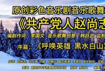 传承红色基因 弘扬英雄精神——大型彩色音乐剧《共产党人赵...