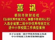 喜讯！市财校《弘扬优秀传统文化，翰墨书香浸润心灵》入选全省第二批中华优秀传统文化进中小学校园工作典型案例