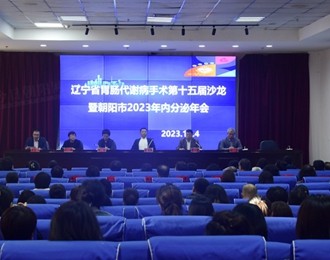辽宁省胃肠代谢病手术第十五届沙龙暨朝阳市2023年内分泌年会召开