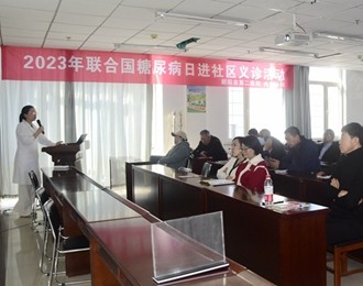 朝阳市第二医院开展2023年联合国糖尿病日系列活动
