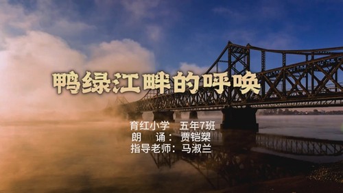 朝阳市“弘扬抗美援朝精神 争做新时代好少年”优秀作品展播（十二）”