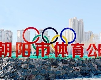 好消息！朝阳市体育公园预计于11月20日向市民开放