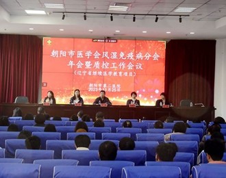 朝阳市医学会风湿免疫病分会年会暨质控工作会议召开