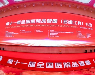 再创佳绩！朝阳市中心医院荣获第十一届全国医院品管圈大赛二等奖