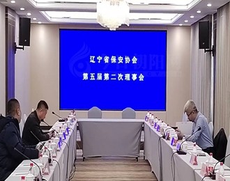 协同发展 共促提升——朝阳安平保安服务有限公司参加辽宁省保安协会第五届理事会侧记