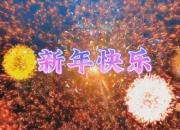朝阳市新媒体协会恭祝您新年快乐！
