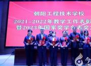 朝阳工校召开2021-2022年教学工作表彰大会暨2023年国家奖学金表彰大会（刘艺伟）
