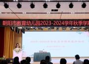 培训促提升 筑梦新征程——朝阳市教育幼儿园2023—2024学年秋季学期期末集中培训侧记