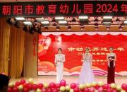 市幼花开这一年——朝阳市教育幼儿园2024年新春联欢会侧记