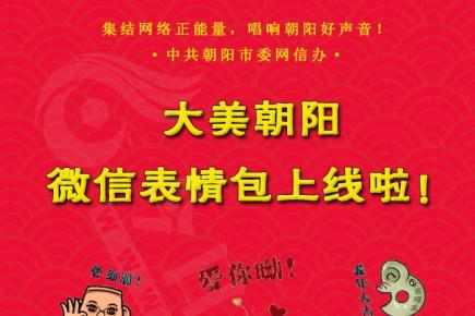 大美朝阳微信表情包上线啦！
