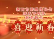 朝阳市新媒体协会祝天下网友新春快乐