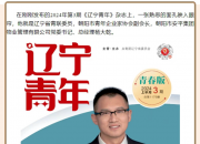 朝阳安平集团党委书记、总经理杨大乾荣登《辽宁青年》封面