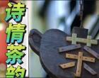 【茶和天下·韵起朝阳】诗情茶韵
