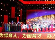 我为祖国放歌——朝阳开放大学教育教学成果展演侧记