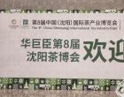 惊喜预告：第8届华巨臣沈阳茶博会明日盛大开幕！