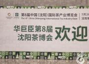 惊喜预告：第8届华巨臣沈阳茶博会明日盛大开幕！