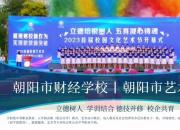 职普融通教育改革新模式——朝阳市财经学校·朝阳市艺术高中