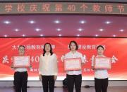 朝阳市财经学校庆祝第40个教师节表彰大会召开