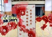 共赏中秋月 同畅财经情 ——朝阳市财经学校举办非遗传承作品展