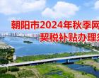 朝阳市2024年秋季网络购房节契税补贴办理须知