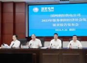 建设坚强电网 提升服务质量——国网朝阳供电公司召开2023年履责报告发布会
