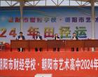 超“燃”！朝阳市财经学校2024年田径运动会激情开幕