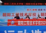 田径竞逐显身手 校园拼搏展风华——朝阳工程技术学校第十一届秋季田径运动会开幕