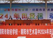 超“燃”！朝阳市财经学校2024年田径运动会激情开幕