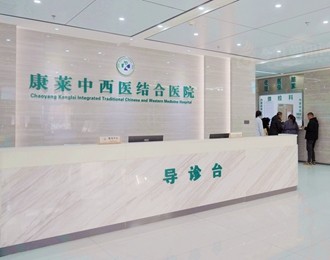 朝阳康莱中西医结合医院正式成为朝阳市医保定点医院