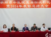 奋楫扬帆启新程 凝心聚力谱新篇——朝阳市中医院第五届第四次职代会暨2024年表彰总结大会侧记