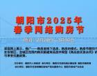 朝阳市2025年春季网络购房节优惠政策