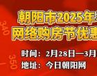 朝阳市2025年春季网络购房节优惠政策来啦！