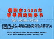 朝阳市2025年春季网络购房节优惠政策