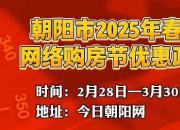 朝阳市2025年春季网络购房节优惠政策来啦！