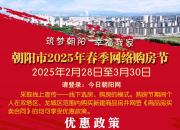 朝阳市2025年春季网络购房节启幕！