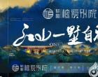 轩和•云颂/檀溪别院/云璟项目