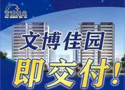 百诚·文博佳园项目