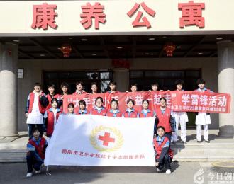 以雷锋之名 绽校园之光——朝阳市卫生学校深入开展学雷锋志愿服务系列活动