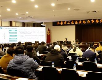 国网北票市供电公司联合市工信局召开工业企业电力市场化交易培训会