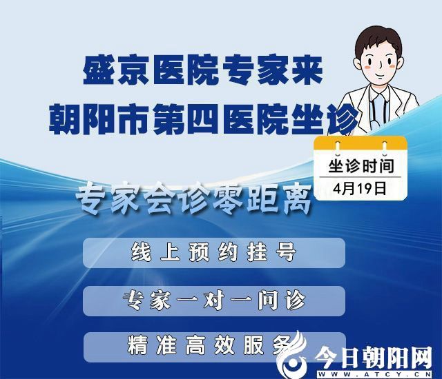 【专家有约】盛京医院内镜专家将于4月19日来朝阳市第四医院出诊”