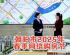阳春盛启 2025年网络购房节圆梦新居