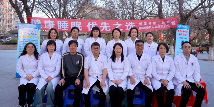 朝阳市康宁医院举办“世界睡眠日”义诊活动，守护市民睡眠健康”