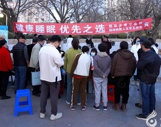 朝阳市康宁医院举办“世界睡眠日”义诊活动，守护市民睡眠健康